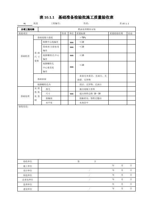 50.燃气轮机辅助设备及附属机械安装--基础准备检验批施工质量验收表10.1.1(燃油处理模块安装)