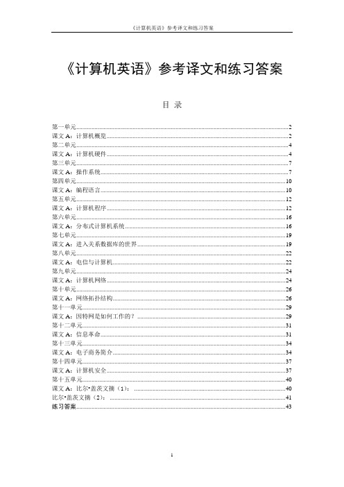 《计算机英语》翻译 刘艺 王春生编 机械工业出版社资料