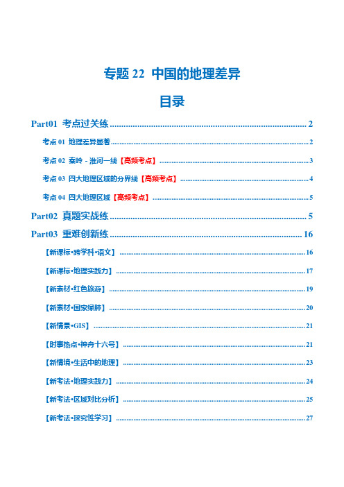 专题22中国的地理差异(梯级进阶练)(解析版)-2024年中考地理一轮复习讲义