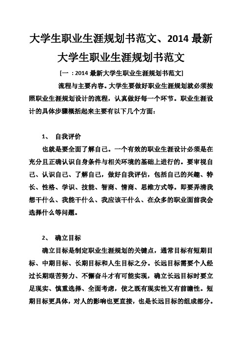 大学生职业生涯规划书范文、2014最新大学生职业生涯规划书范文