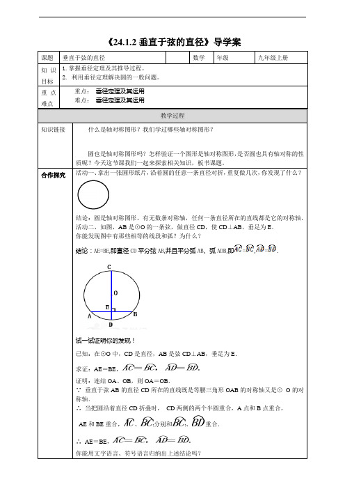 人教版数学九年级上册同步导学案-24.1.2垂直于弦的直径导学案