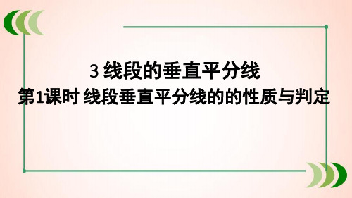 北师大版数学八年级下册第1课时 线段垂直平分线的的性质与判定课件