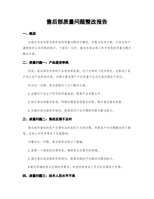 售后部质量问题整改报告