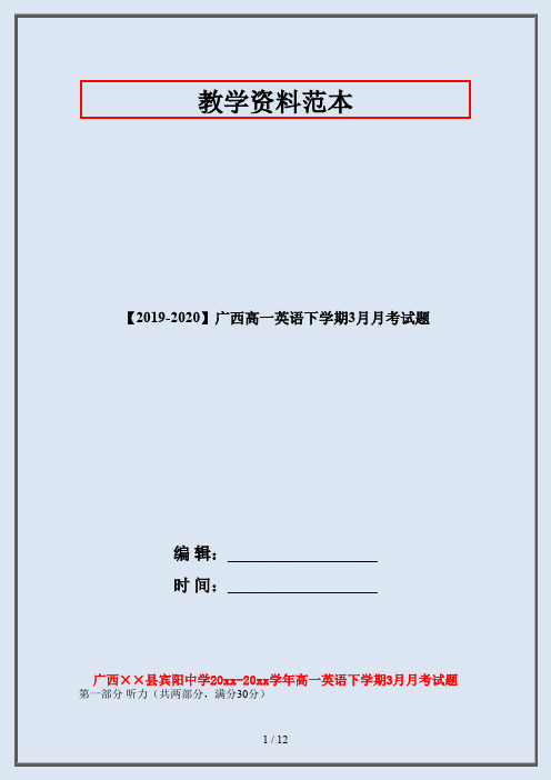 【2019-2020】广西高一英语下学期3月月考试题