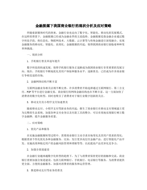 金融脱媒下我国商业银行的现状分析及应对策略