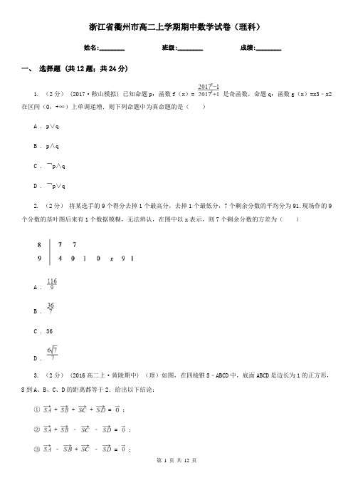 浙江省衢州市高二上学期期中数学试卷(理科)