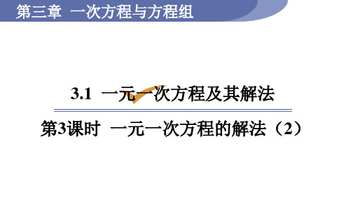 沪科版七年级数学上册3.1.3  一元一次方程的解法(2)课件 