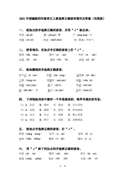 2021年部编版四年级语文上册选择正确读音填空及答案(完美版)