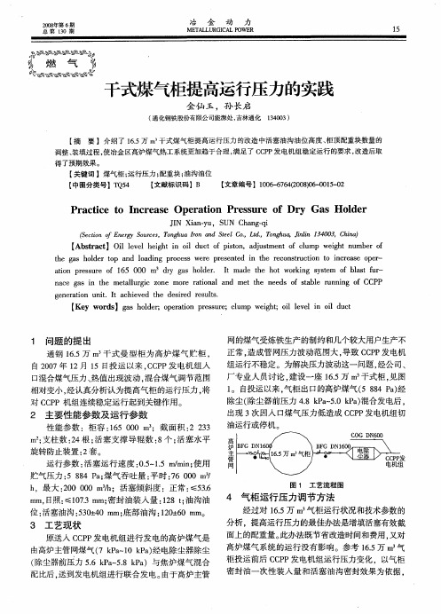 干式煤气柜提高运行压力的实践