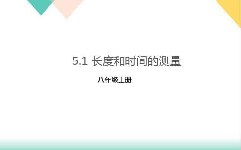 5.1长度和时间的测量PPT苏科版八年级物理上册