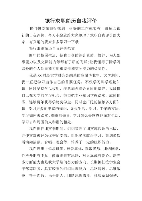 银行求职简历自我评价