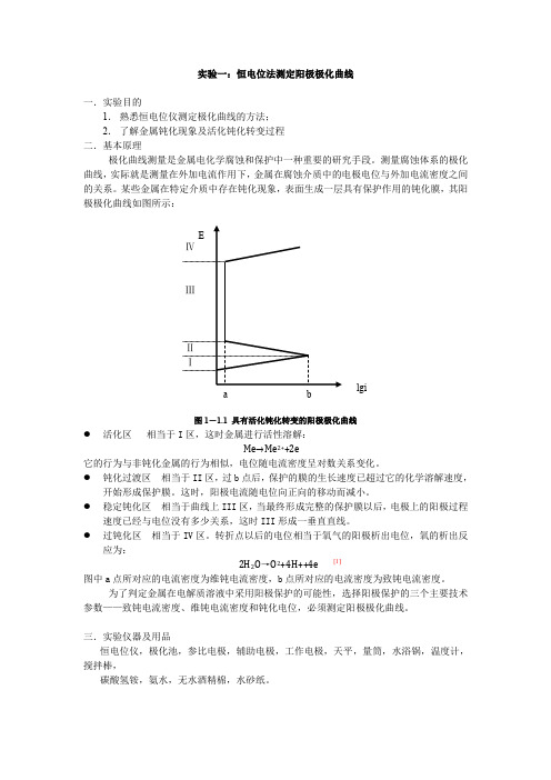 腐蚀防护方法实验一报告