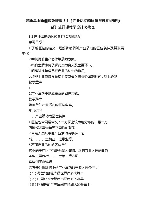 最新高中新湘教版地理3.1《产业活动的区位条件和地域联系》公开课教学设计必修2.