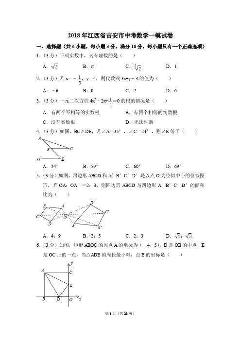 2018年江西省吉安市中考一模数学试卷(解析版)