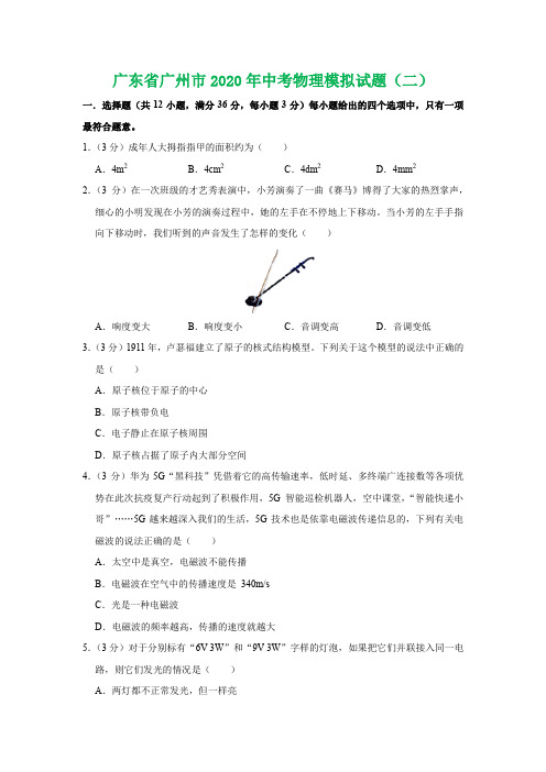 广东省广州市2020年中考物理模拟试题(二)(学生版+解析版)