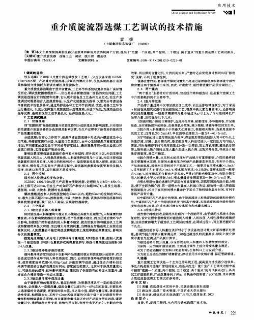 重介质旋流器选煤工艺调试的技术措施