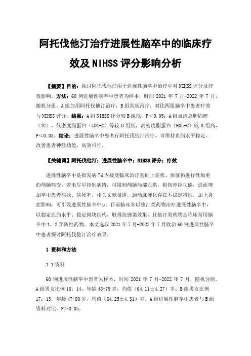 阿托伐他汀治疗进展性脑卒中的临床疗效及NIHSS评分影响分析