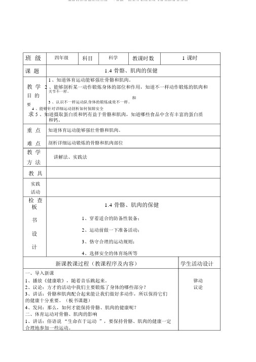 苏教版科学四年级下册1.4骨骼、肌肉的保健表格式教案附教学反思