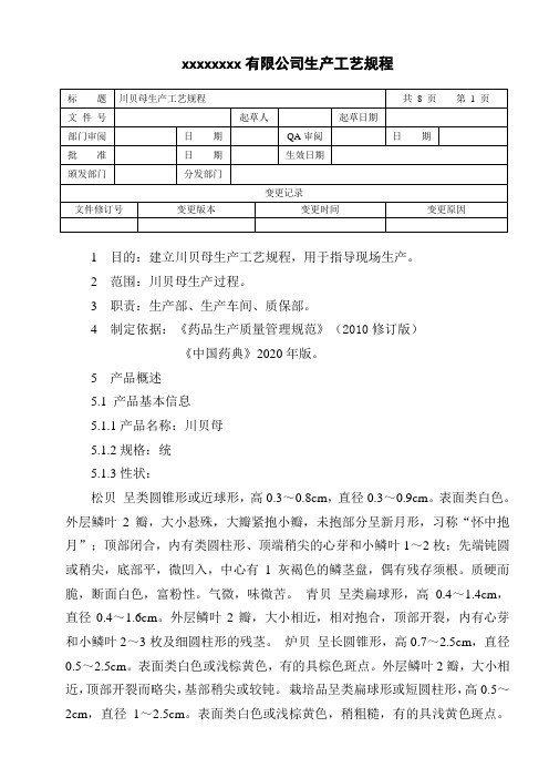 川贝母生产工艺规程