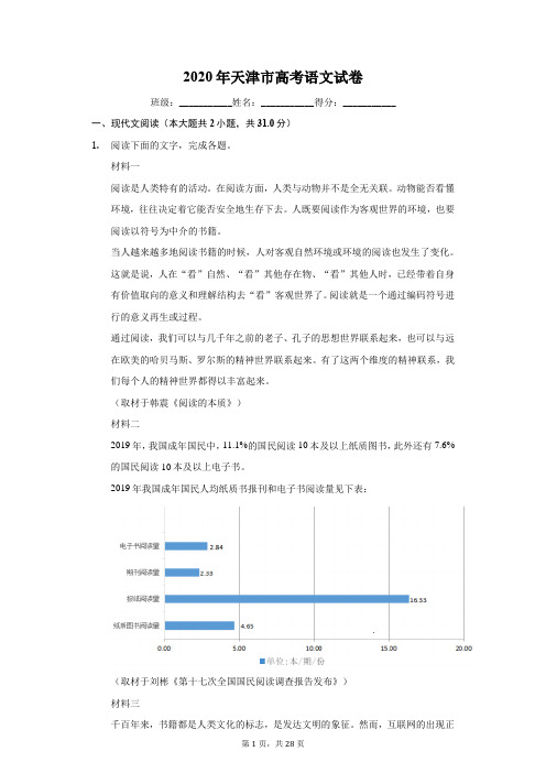 2020年天津市高考语文试卷(有详细解析)