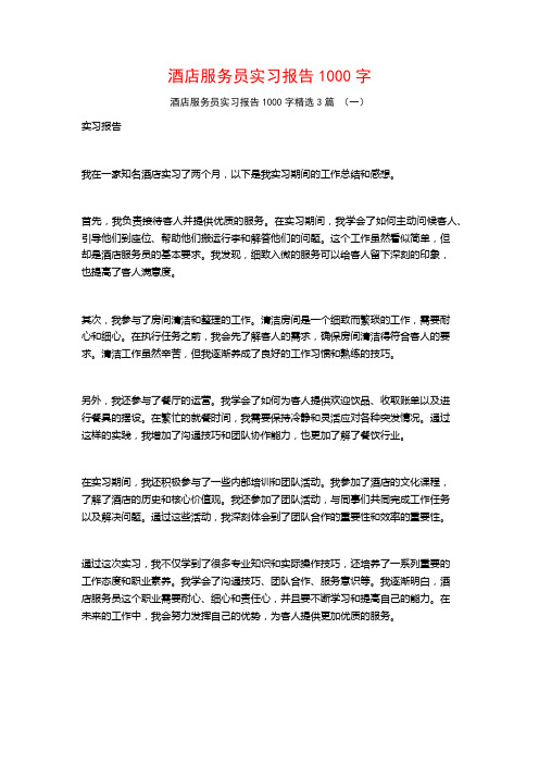 酒店服务员实习报告1000字3篇