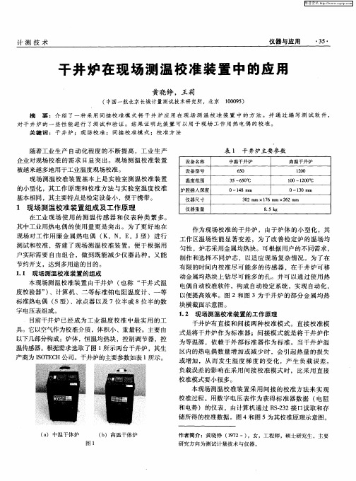 干井炉在现场测温校准装置中的应用