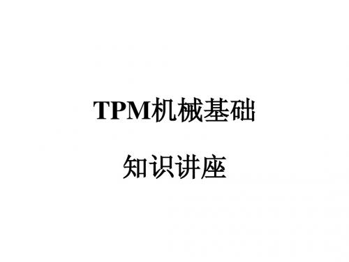 TPM机械基础知识