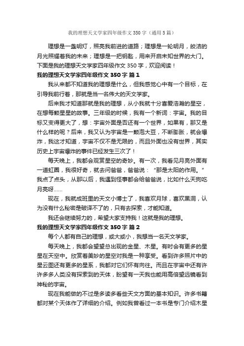 我的理想天文学家四年级作文350字（通用5篇）