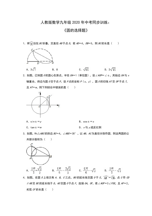 人教版数学九年级2020年中考同步训练：《圆的选择题》(含答案)