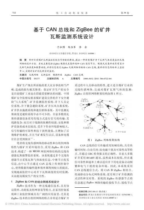 基于CAN总线和ZigBee的矿井瓦斯监测系统设计