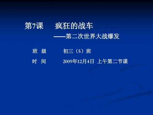 【初中历史】疯狂的战车ppt6 北师大版