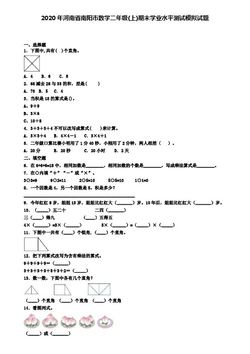 2020年河南省南阳市数学二年级(上)期末学业水平测试模拟试题