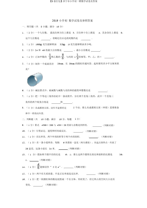 【3套打包】济宁市小升初一模数学试卷及答案