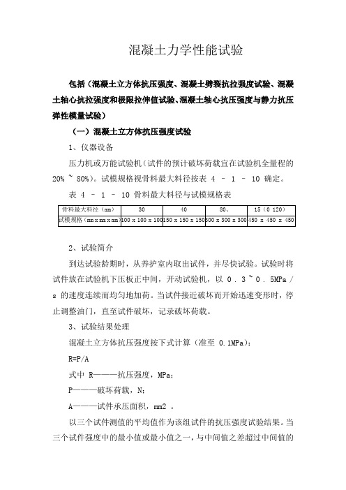 11、混凝土力学性能试验(混凝土立方体抗压强度、混凝土劈裂抗拉强度、混凝土轴心抗拉强度和极限拉伸值)