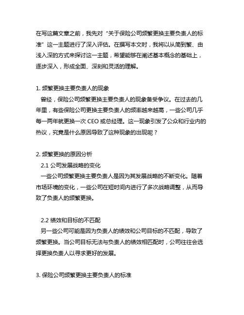 关于保险公司频繁更换主要负责人的标准