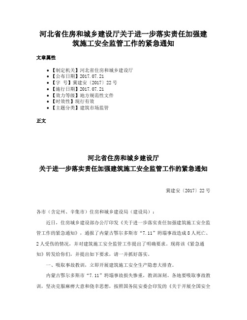 河北省住房和城乡建设厅关于进一步落实责任加强建筑施工安全监管工作的紧急通知