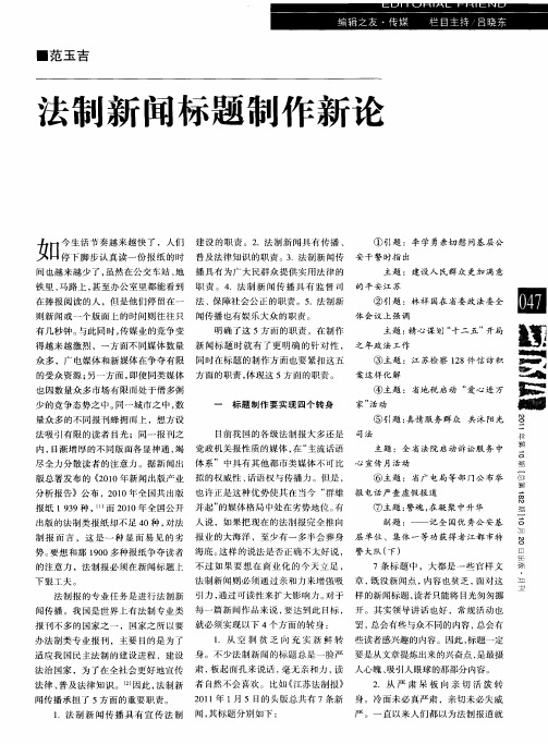 法制新闻标题制作新论