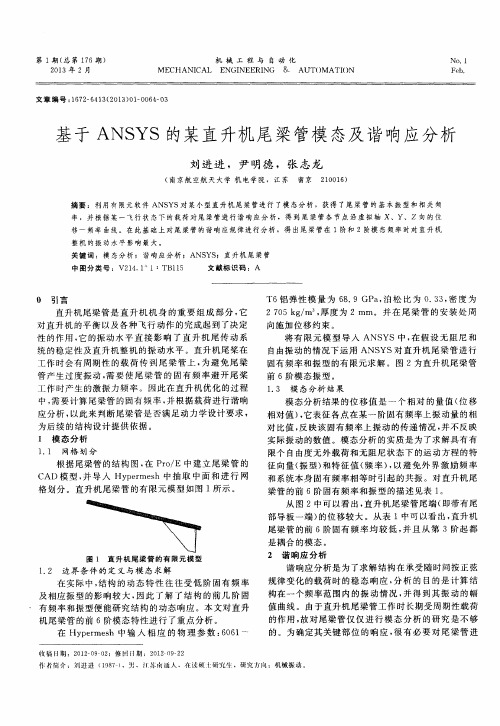 基于ANSYS的某直升机尾梁管模态及谐响应分析