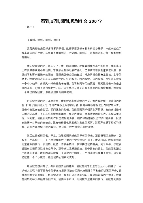 看到,听到,闻到,想到作文200字