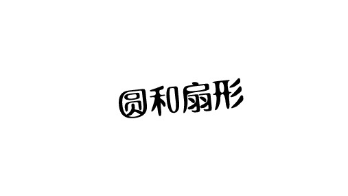 圆和扇形周长与面积