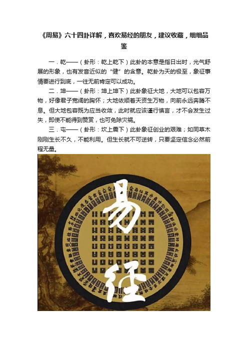 《周易》六十四卦详解，喜欢易经的朋友，建议收藏，细细品鉴