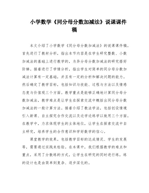 小学数学《同分母分数加减法》说课课件稿