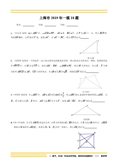 上海市2019年中考数学一模18题汇编