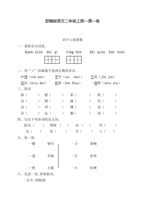 部编版语文二年级上册一课一练 识字1场景歌(含答案)