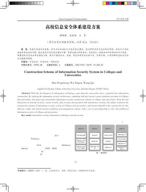 高校信息安全体系建设方案