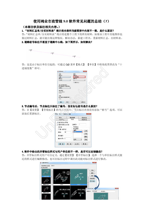 Microsoft Word - 使用鸿业市政管线9.0软件常见问题总结(7)