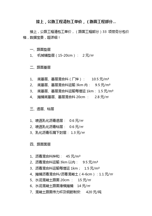 接上，公路工程清包工单价，（路面工程部分...