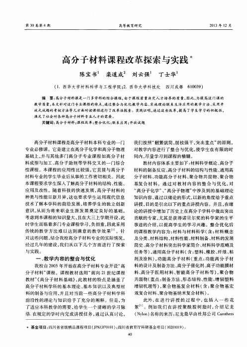 高分子材料课程改革探索与实践