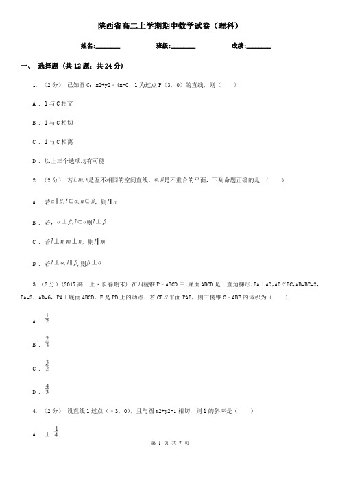 陕西省高二上学期期中数学试卷(理科)