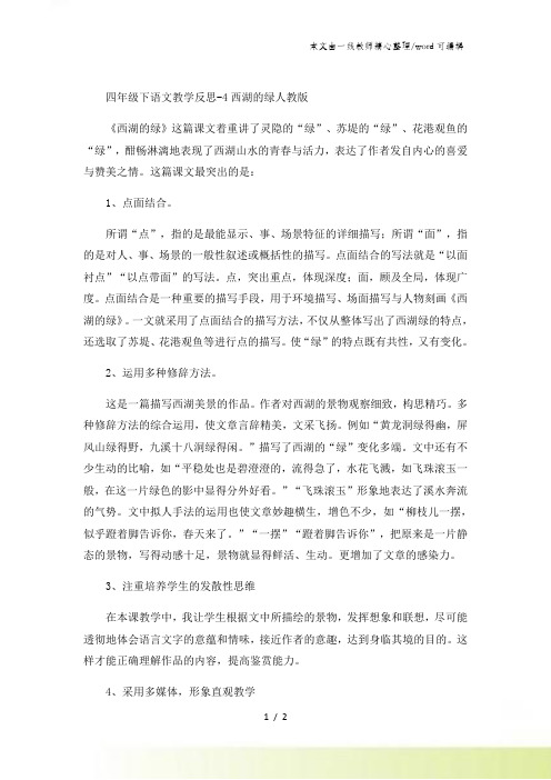 四年级下语文教学反思4西湖的绿_人教版